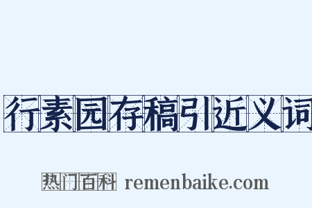 行素园存稿引近义词是什么意思的图片
